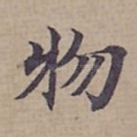 物
