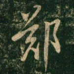 郑