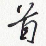 首