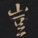 岂