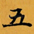 五