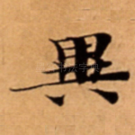 異