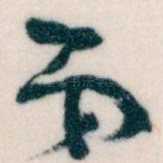 弟