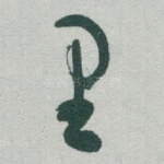 里