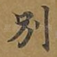 别