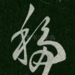 移