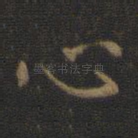 心