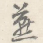 燕