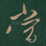 当