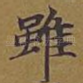 虽