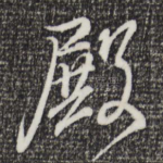 殿
