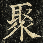 聚