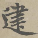 建