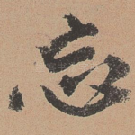 忘