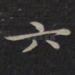 六