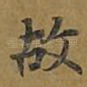 故