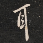 耳