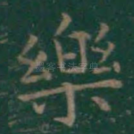 乐