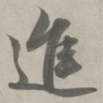 进
