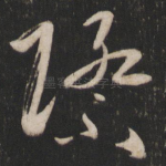 际