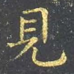 见