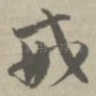 戒