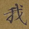 我