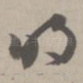 明