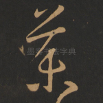 药
