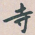 寺
