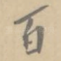 百