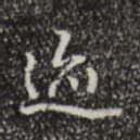 迹
