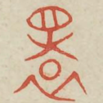 旋