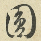 圆
