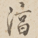 淳
