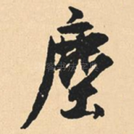 尘