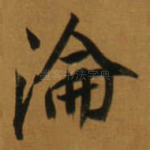 淪