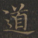 道