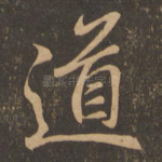 道
