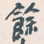 餘