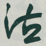 沽