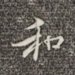 和
