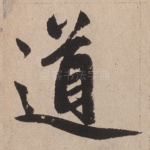 道