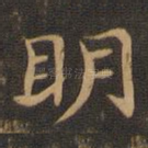 明