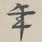 年