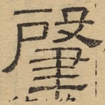 肇