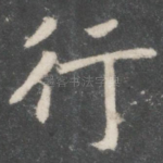 行