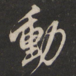 动