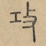 攻