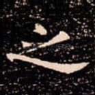 之